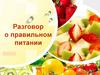 Разговор о правильном питании
