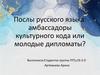 Послы русского языка: амбассадоры культурного кода или молодые дипломаты