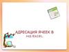 Адресация ячеек в Microsoft Excel
