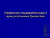 Управление государственными и муниципальными финансами