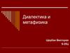 Диалектика и метафизика