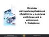 Основы автоматизированной обработки и анализа изображений в медицине