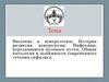 Введение в венерологию. История развития венерологии. Инфекции, передающиеся половым путем