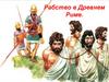 Рабство в Древнем Риме  (5 класс)
