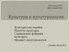 Культура и культурология