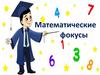 Математические фокусы