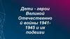 Дети - герои Великой Отечественной войны 1941 - 1945 и их подвиги