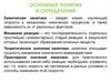 Основные понятия и определения. Химическая кинетика