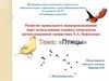 Развитие правильного звукопроизношения. Птицы