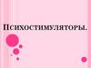 Психостимуляторы. Классификация