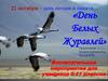 День белых журавлей. Воспитательное мероприятие для учащихся 5-11 классов