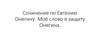 Сочинение "Моё слово в защиту Онегина"