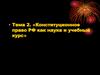 Конституционное право РФ как наука и учебный курс