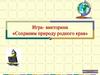 Сохраним природу родного края
