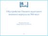 Обустройство Омского кадетского военного корпуса на 560 мест