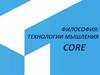 Философия: технологии мышления Core