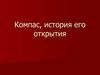 Компас, история его открытия