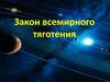 Закон всемирного тяготения