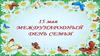 15 мая - Международный день семьи