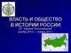 Власть и общество в истории России