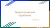 Глобальная энергетическая проблема