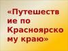 Красноярский край