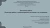 Риски при работе с компьютерными системами и их устранение