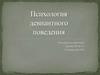 Психология девиантного поведения