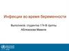 Инфекции во время беременности
