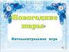 Игра "Новогодние шары"