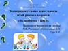 Экспериментальная деятельность детей раннего возраста: «Волшебница - Вода»