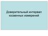 Доверительный интервал косвенных измерений