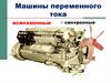 Машины переменного тока. Асинхронные. Синхронные