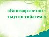«Башҡортостан - тыуған төйәгем.»
