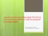 Адаптационные средовые ресурсы для обучающихся с ментальными нарушениями