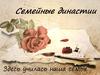 Семейные династии. Здесь училась наша семья…