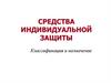 Средства индивидуальной защиты. Классификация и назначение