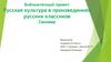 Библиотечный проект Русская культура в произведениях русских классиков. Самовар