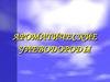 Ароматические углеводороды