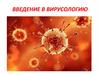 Введение в вирусологию
