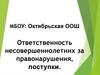 Ответственность несовершеннолетних за правонарушения, поступки