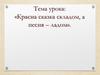 Красна сказка складом, а песня – ладом
