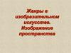 Жанры в изобразительном искусстве