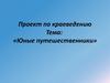 Юные путешественники