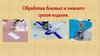 Обработка боковых и нижнего срезов изделия