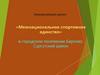 «Межнациональное спортивное единство» в городском поселении Барсово, Сургутский район