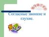 Согласные звонкие и глухие