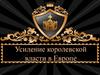Усиление королевской власти в Европе