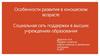 Особенности развития в юношеском возрасте. Социальная сеть поддержки в высших учреждениях образования