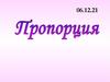 Пропорции. 6 класс